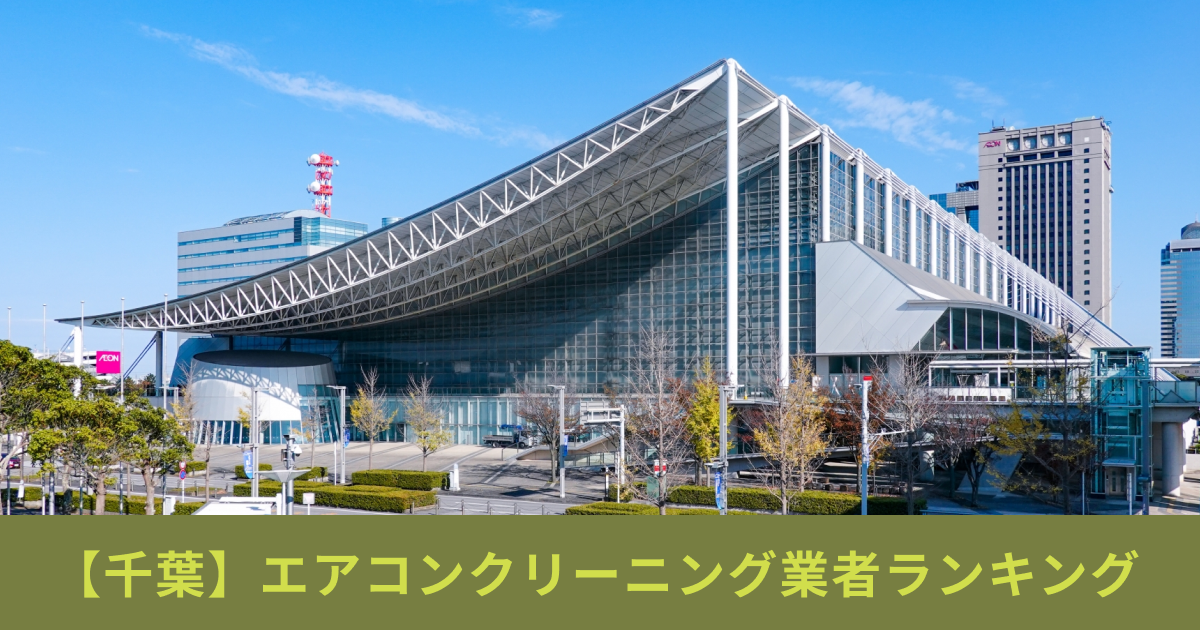 【千葉】エアコンクリーニング業者ランキング